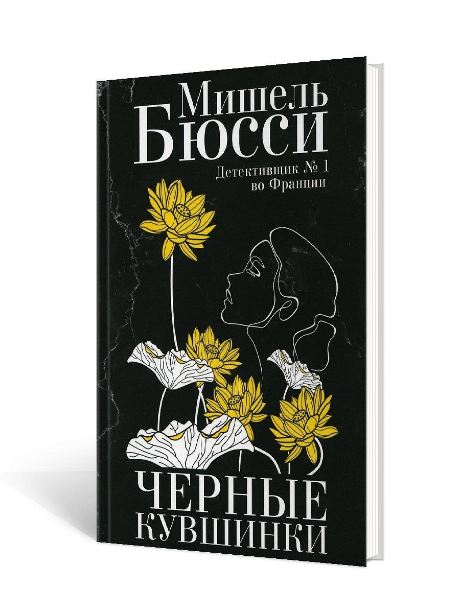 Черные кувшинки: роман