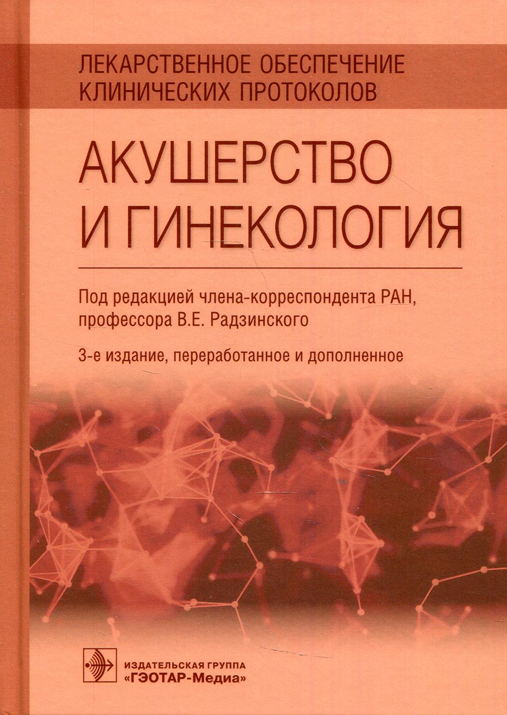 Лекарственное обеспечение работоспособности протоколов. Акушерство и гинекология. 3-е изд., перераб.и доп