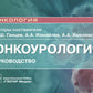 Онкоурология. Руководство