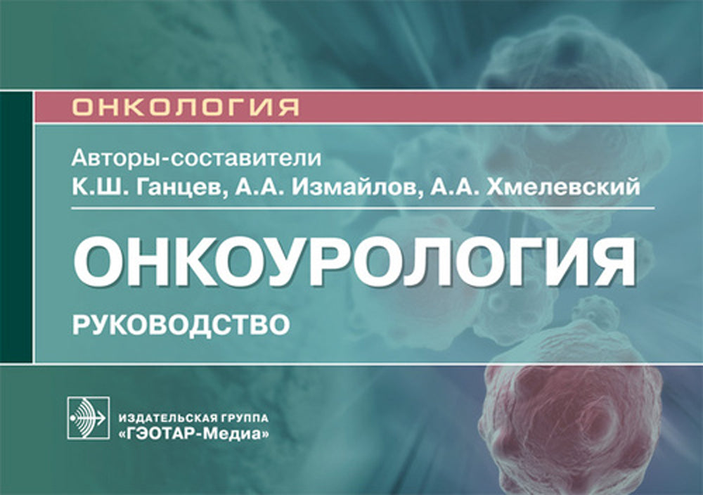 Онкоурология. Руководство
