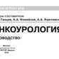 Онкоурология. Руководство