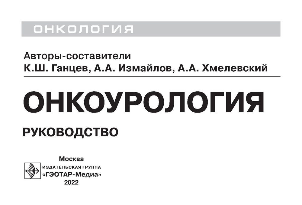 Онкоурология. Руководство