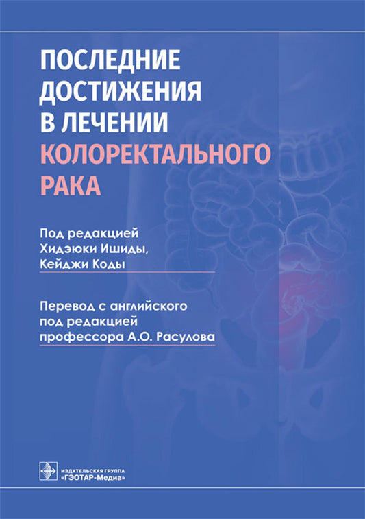 Последние достижения в разработке колоректального метода