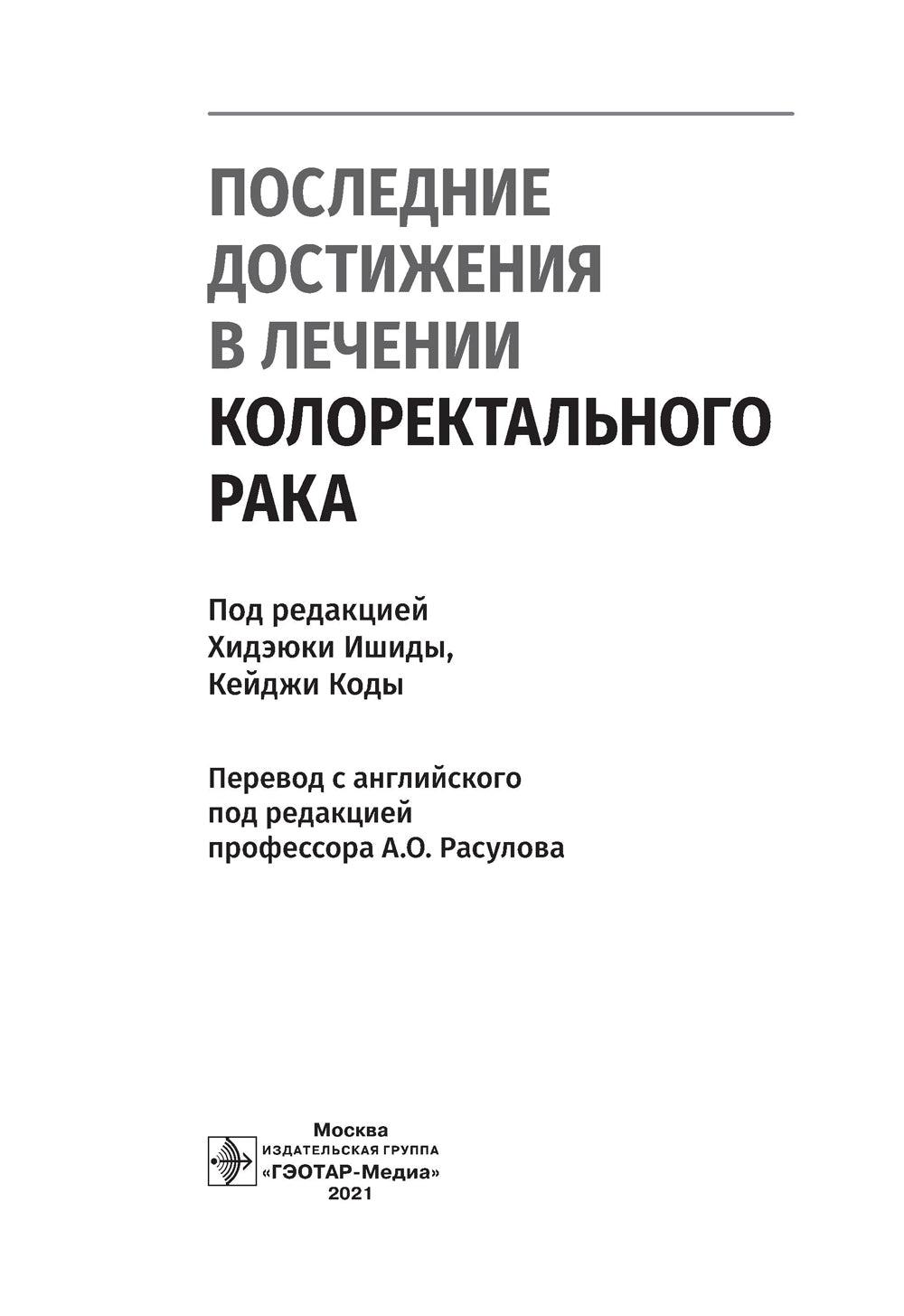 Последние достижения в разработке колоректального метода