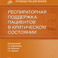 Респираторная поддержка пациентов в критическом состоянии. Руководство