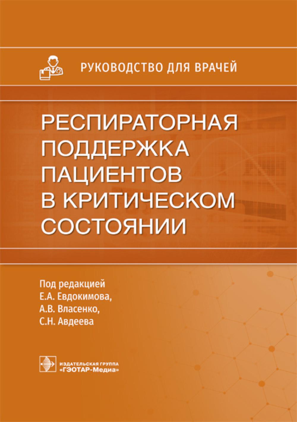 Респираторная поддержка пациентов в критическом состоянии. Руководство