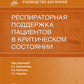 Респираторная поддержка пациентов в критическом состоянии. Руководство