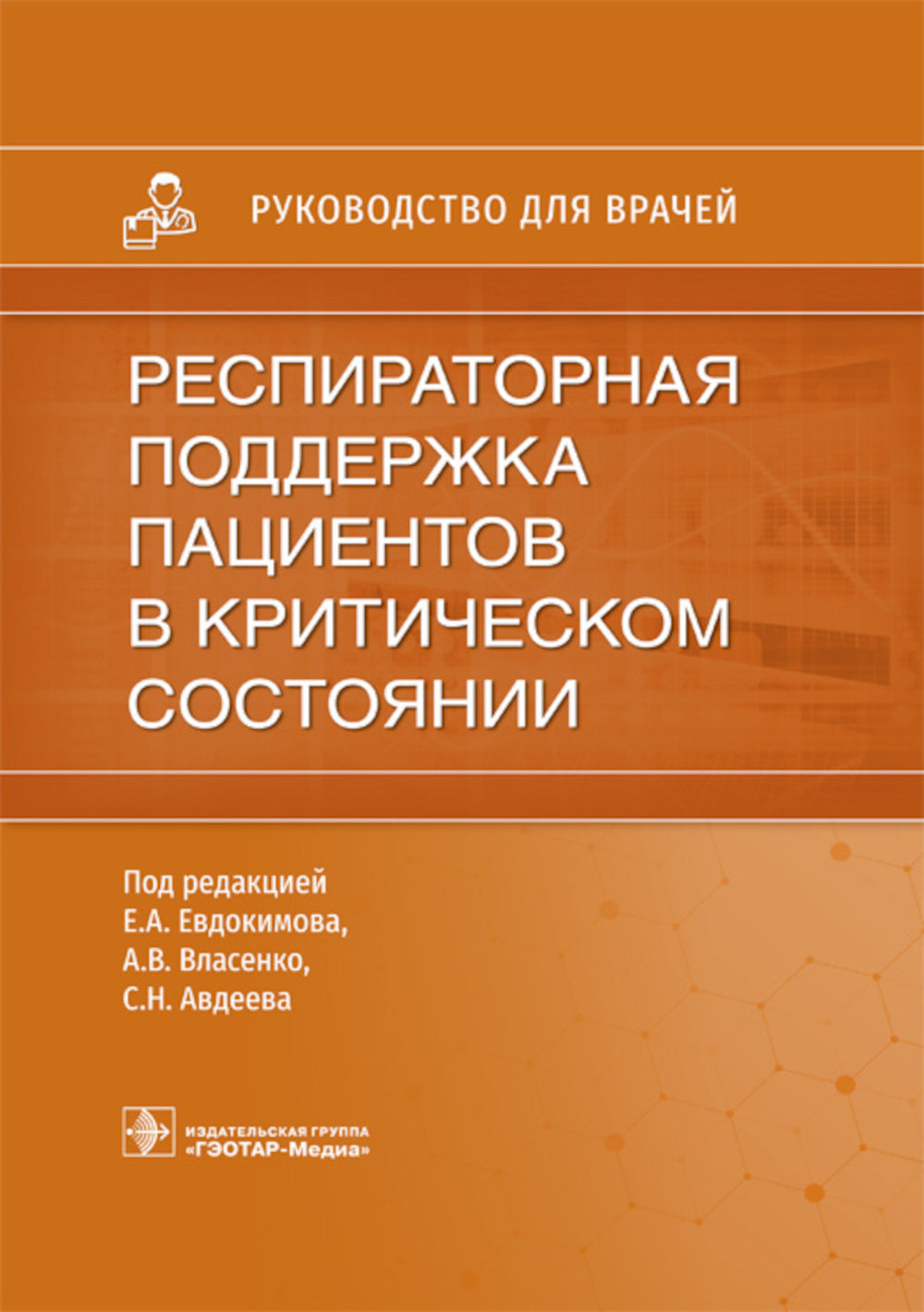 Респираторная поддержка пациентов в критическом состоянии. Руководство