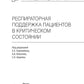 Респираторная поддержка пациентов в критическом состоянии. Руководство