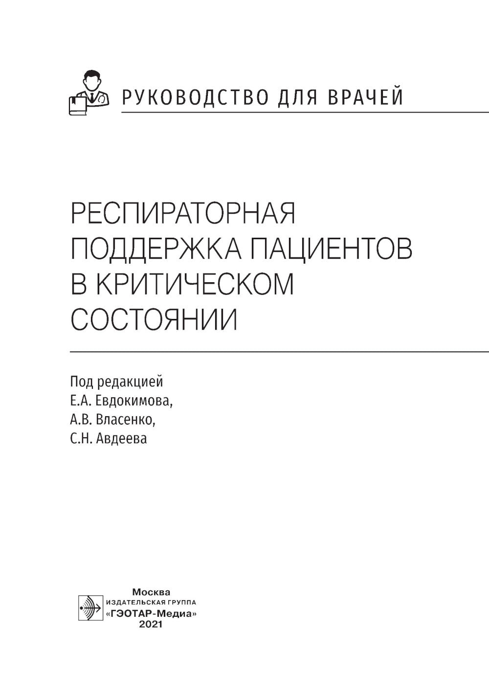 Респираторная поддержка пациентов в критическом состоянии. Руководство