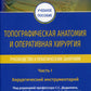 Топографическая анатомия и оперативная хирургия. Руководство к практическим занятиям. В 2 ч. Ч. 1. Хирургический инструментарий: Учебное пособие.