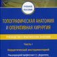 Топографическая анатомия и оперативная хирургия. Руководство к практическим занятиям. В 2 ч. Ч. 1. Хирургический инструментарий: Учебное пособие.