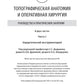 Топографическая анатомия и оперативная хирургия. Руководство к практическим занятиям. В 2 ч. Ч. 1. Хирургический инструментарий: Учебное пособие.