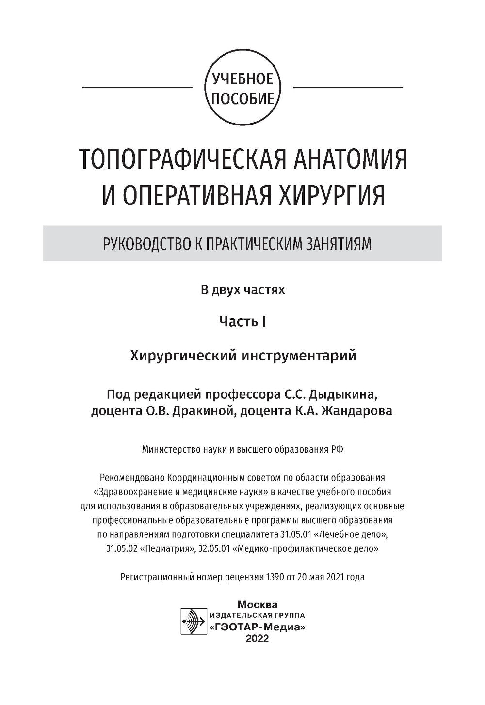 Топографическая анатомия и оперативная хирургия. Руководство к практическим занятиям. В 2 ч. Ч. 1. Хирургический инструментарий: Учебное пособие.
