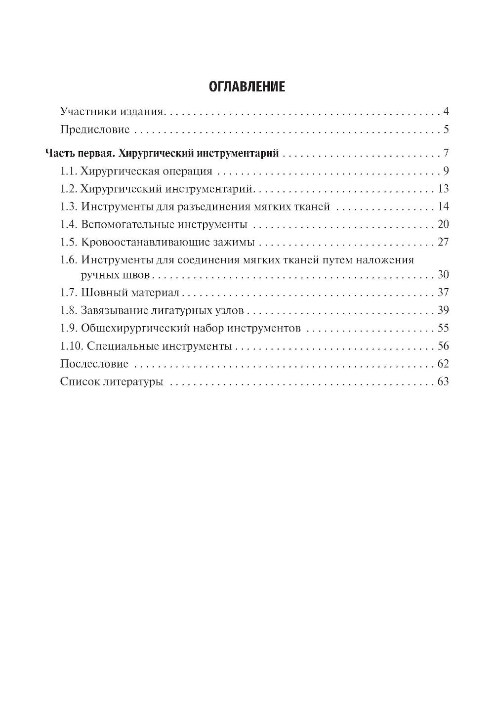Топографическая анатомия и оперативная хирургия. Руководство к практическим занятиям. В 2 ч. Ч. 1. Хирургический инструментарий: Учебное пособие.