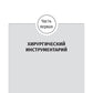 Топографическая анатомия и оперативная хирургия. Руководство к практическим занятиям. В 2 ч. Ч. 1. Хирургический инструментарий: Учебное пособие.