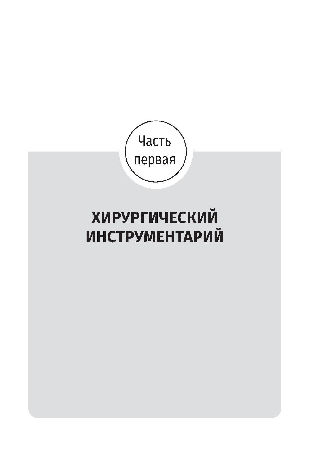 Топографическая анатомия и оперативная хирургия. Руководство к практическим занятиям. В 2 ч. Ч. 1. Хирургический инструментарий: Учебное пособие.
