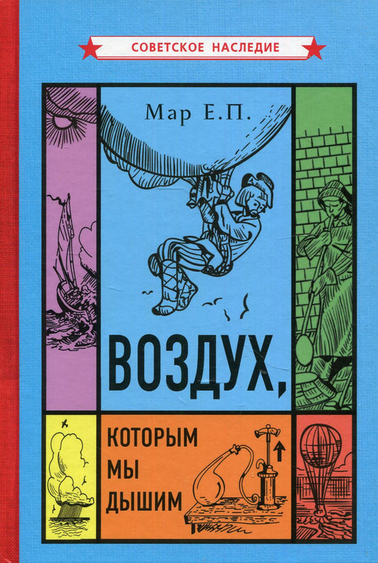 Воздух, которым мы дышим