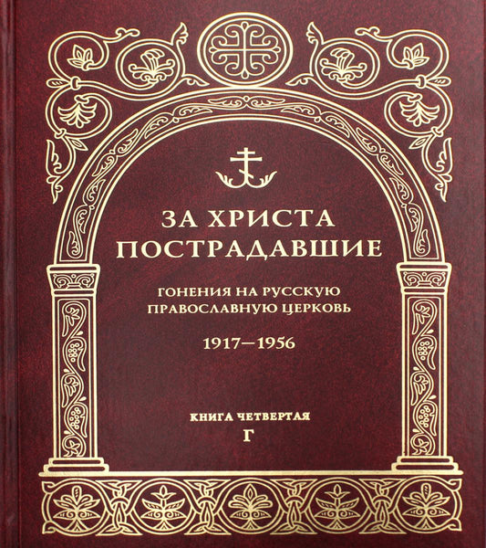 За убийство. Гонения на Русскую Православную Церковь. 1917-1956. Кн. 4: (Г). Биографический справочник