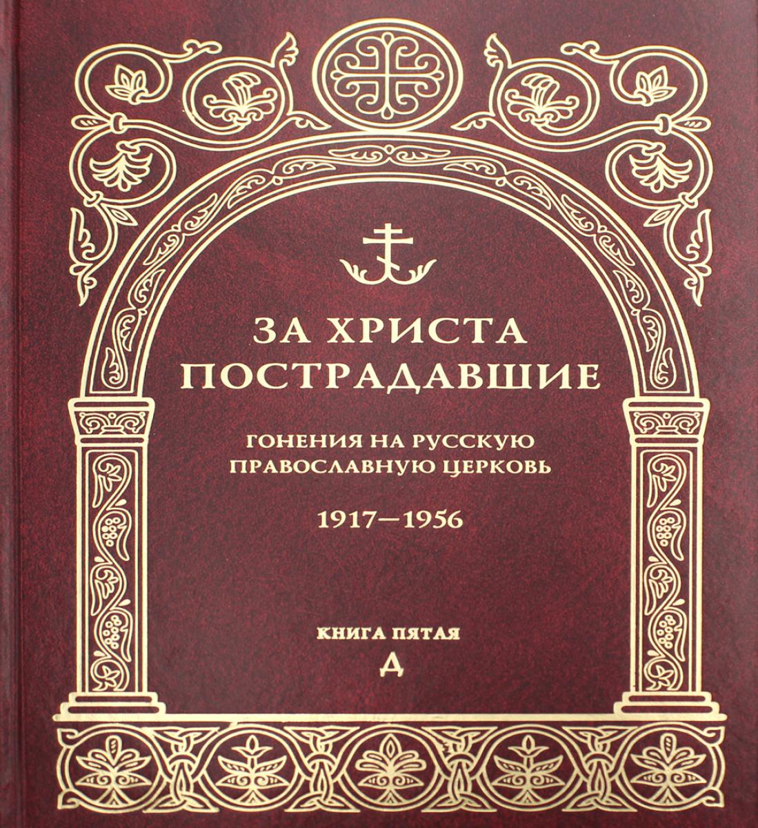 За убийство. Гонения на Русскую Православную Церковь. 1917-1956. Кн. 5: (Д). Биографический справочник