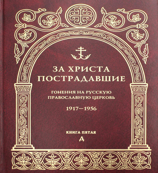 За убийство. Гонения на Русскую Православную Церковь. 1917-1956. Кн. 5: (Д). Биографический справочник
