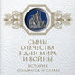 Сыны Отечества в дни мира и войны. История подвигов и славы. Кн. 2