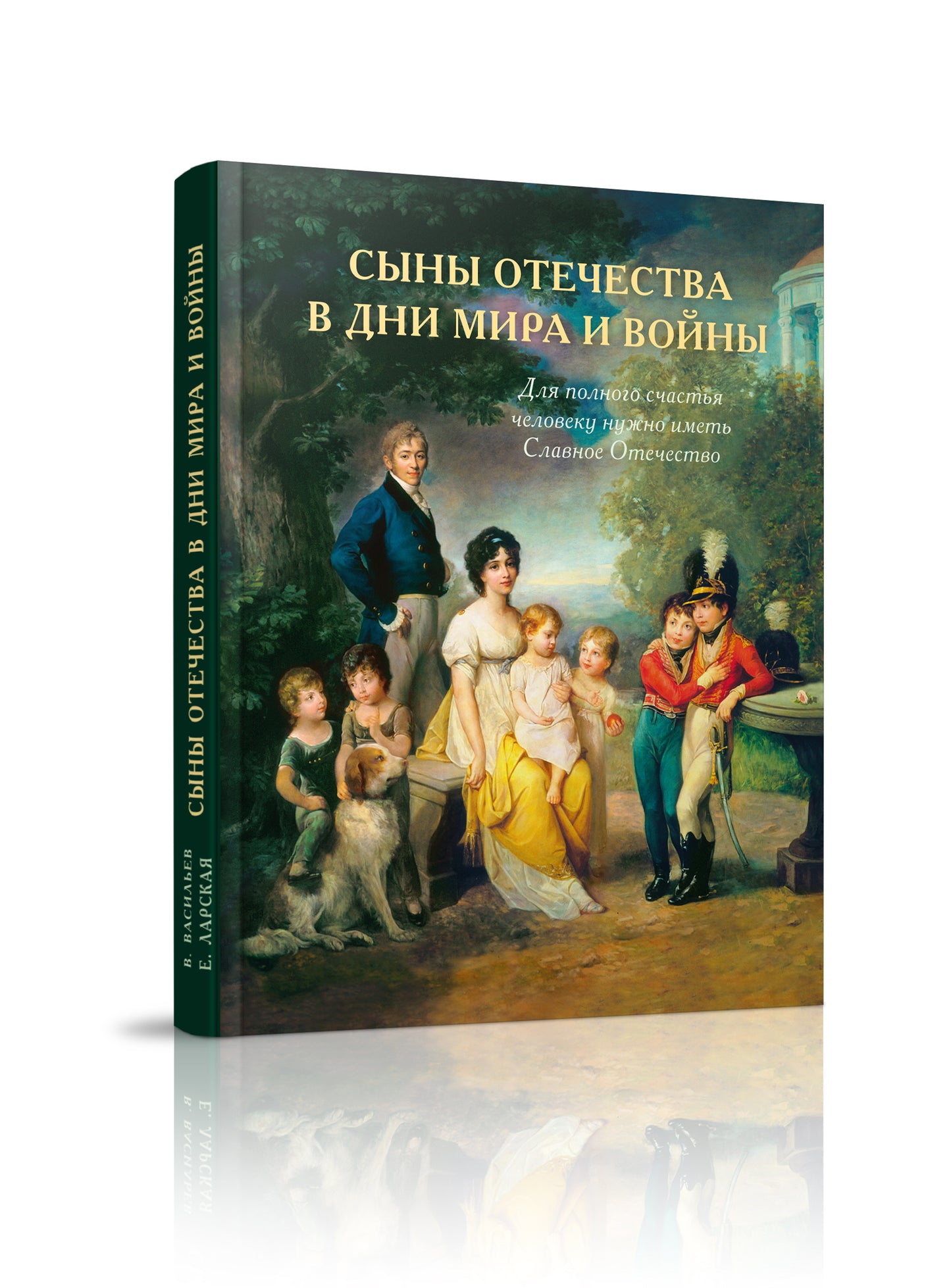 Сыны Отечества в дни мира и войны. История подвигов и славы. Кн. 2