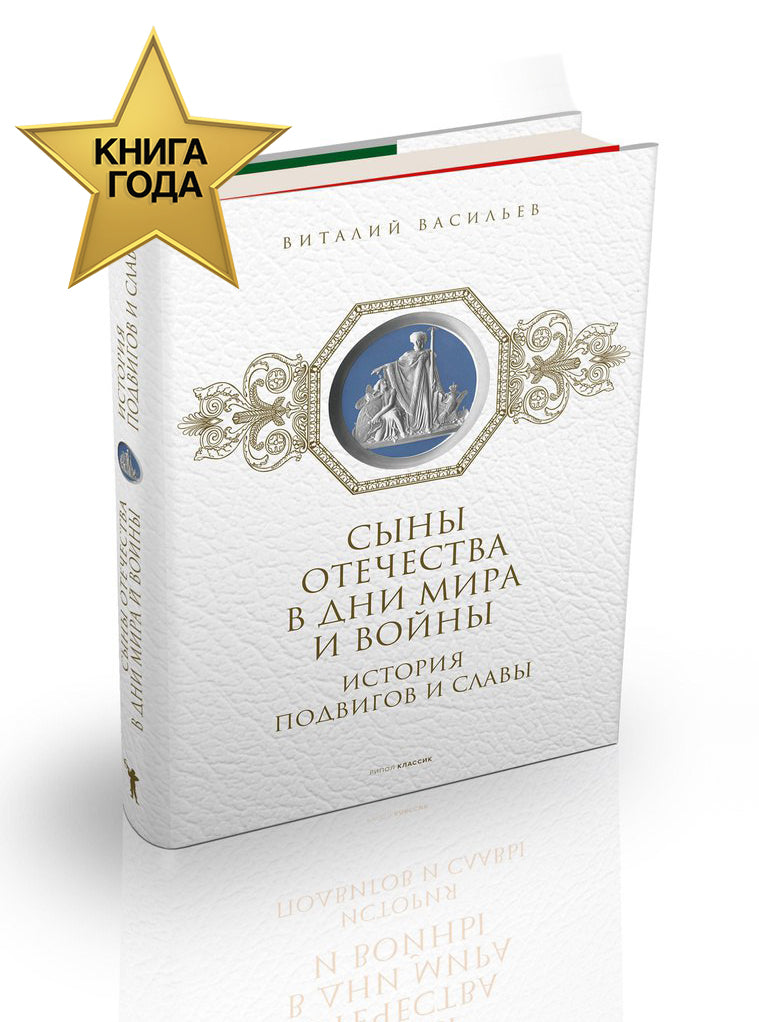Сыны Отечества в дни мира и войны. История подвигов и славы. Кн. 2