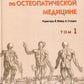 Руководство по остеопатической медицине. Т. 1