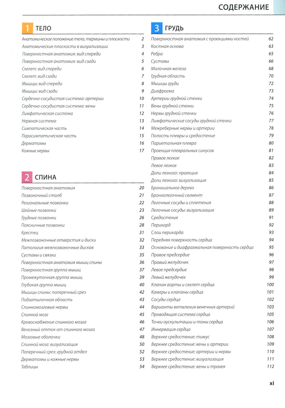 Атлас анатомии Грея: Учебное пособие (на 3-х языках: русский, английский, латинский). 2-е изд