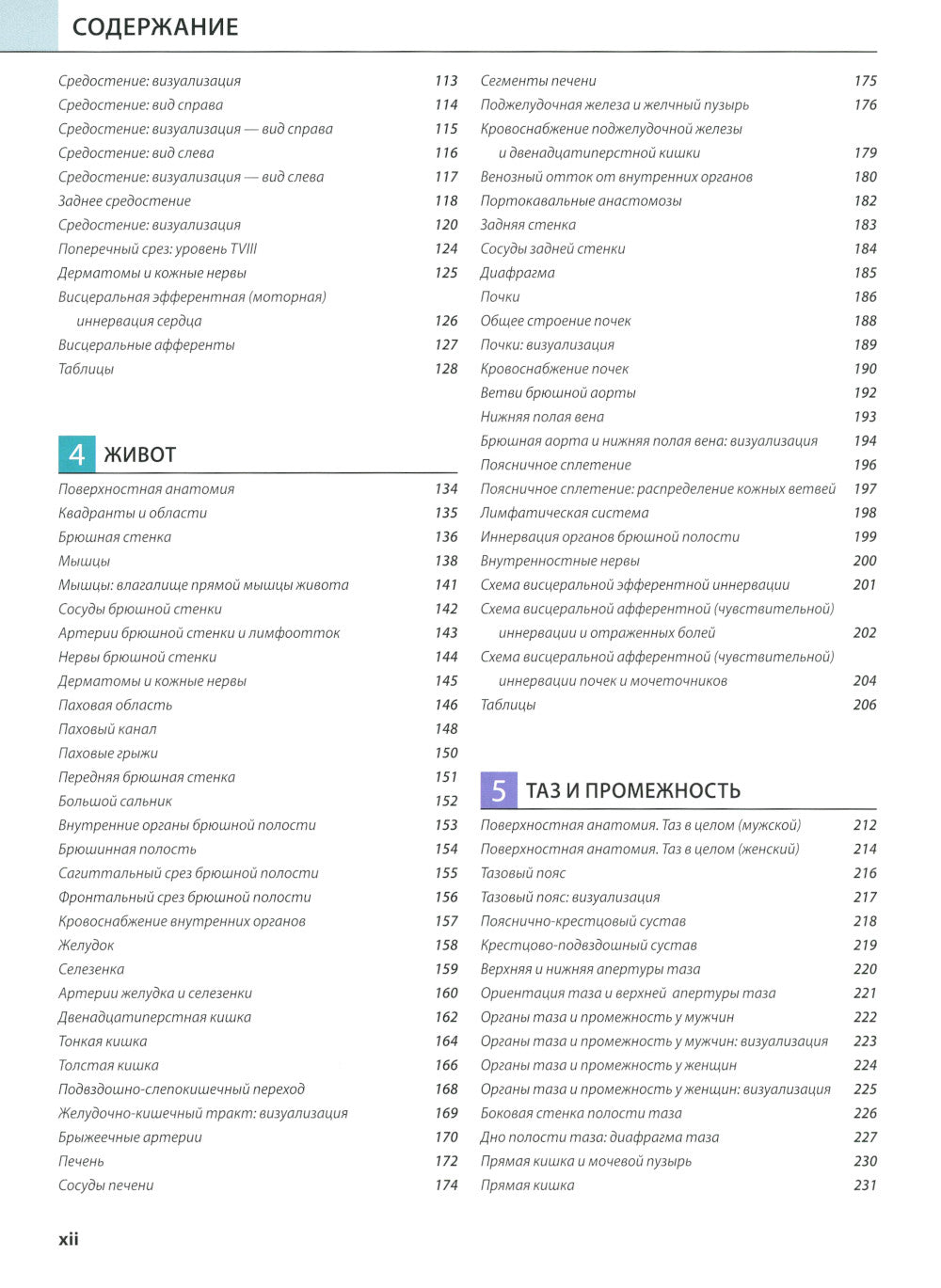 Атлас анатомии Грея: Учебное пособие (на 3-х языках: русский, английский, латинский). 2-е изд