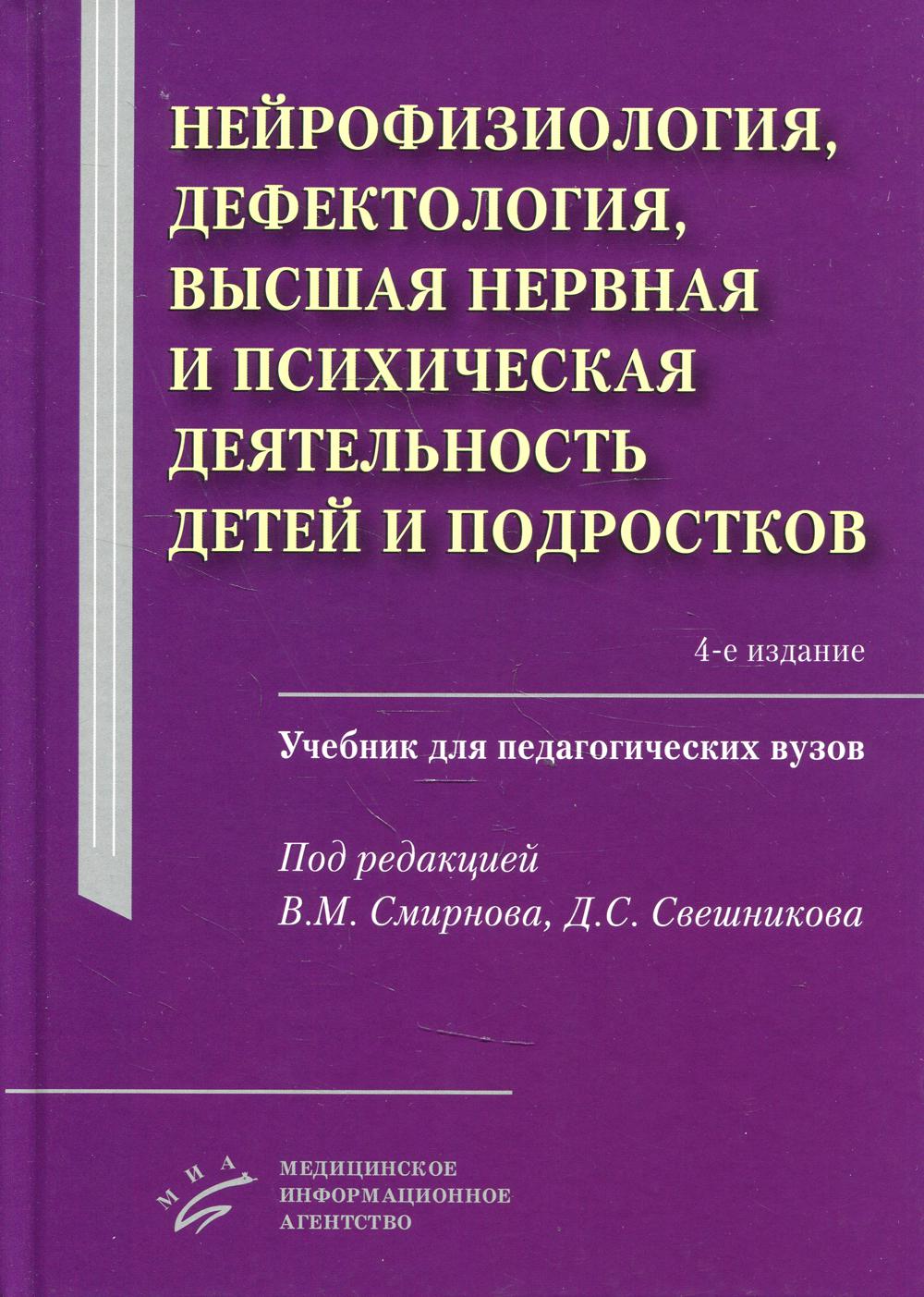 Neurophysiologie, défectologie, soins neurologiques et psychologiques pour les enfants et les thérapeutes : travaux pour les pédagogues ВУЗов. 4-е изд., испр.и доп