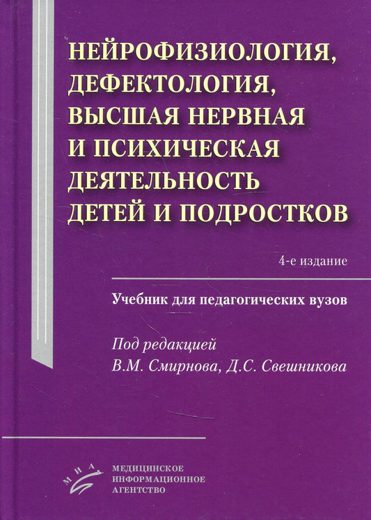 Neurophysiologie, défectologie, soins neurologiques et psychologiques pour les enfants et les thérapeutes : travaux pour les pédagogues ВУЗов. 4-е изд., испр.и доп