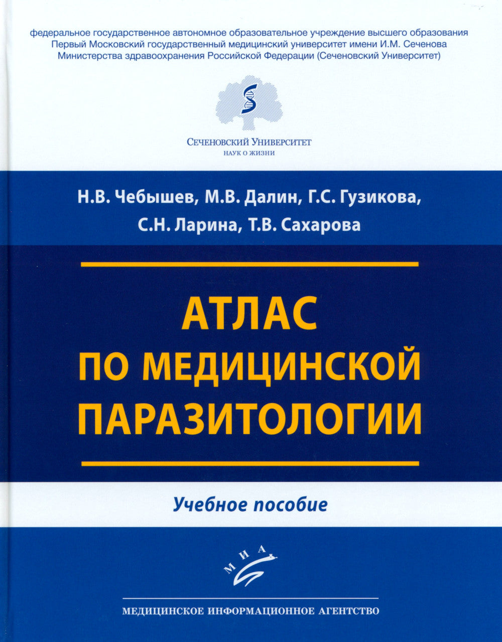 Атлас по медицинской паразитологии: Учебное пособие