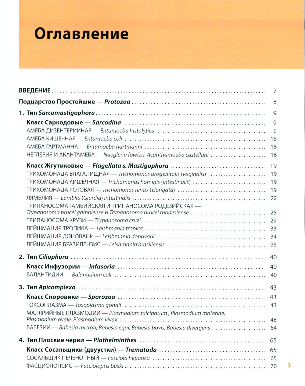 Атлас по медицинской паразитологии: Учебное пособие