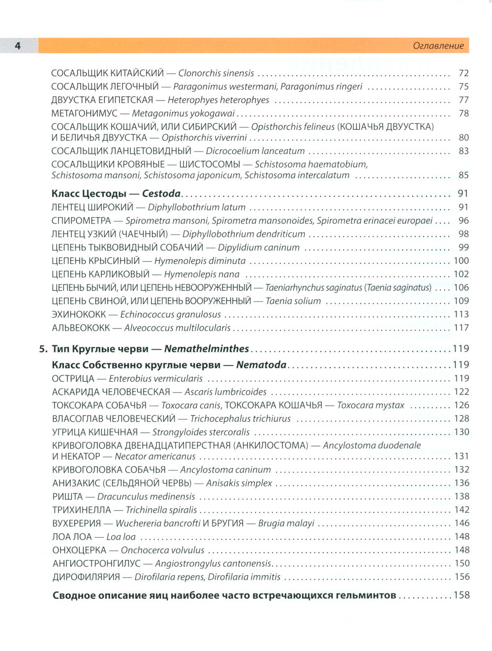 Атлас по медицинской паразитологии: Учебное пособие