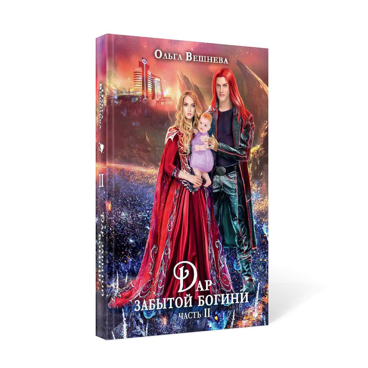 Дар забытой богини. Ч. 2