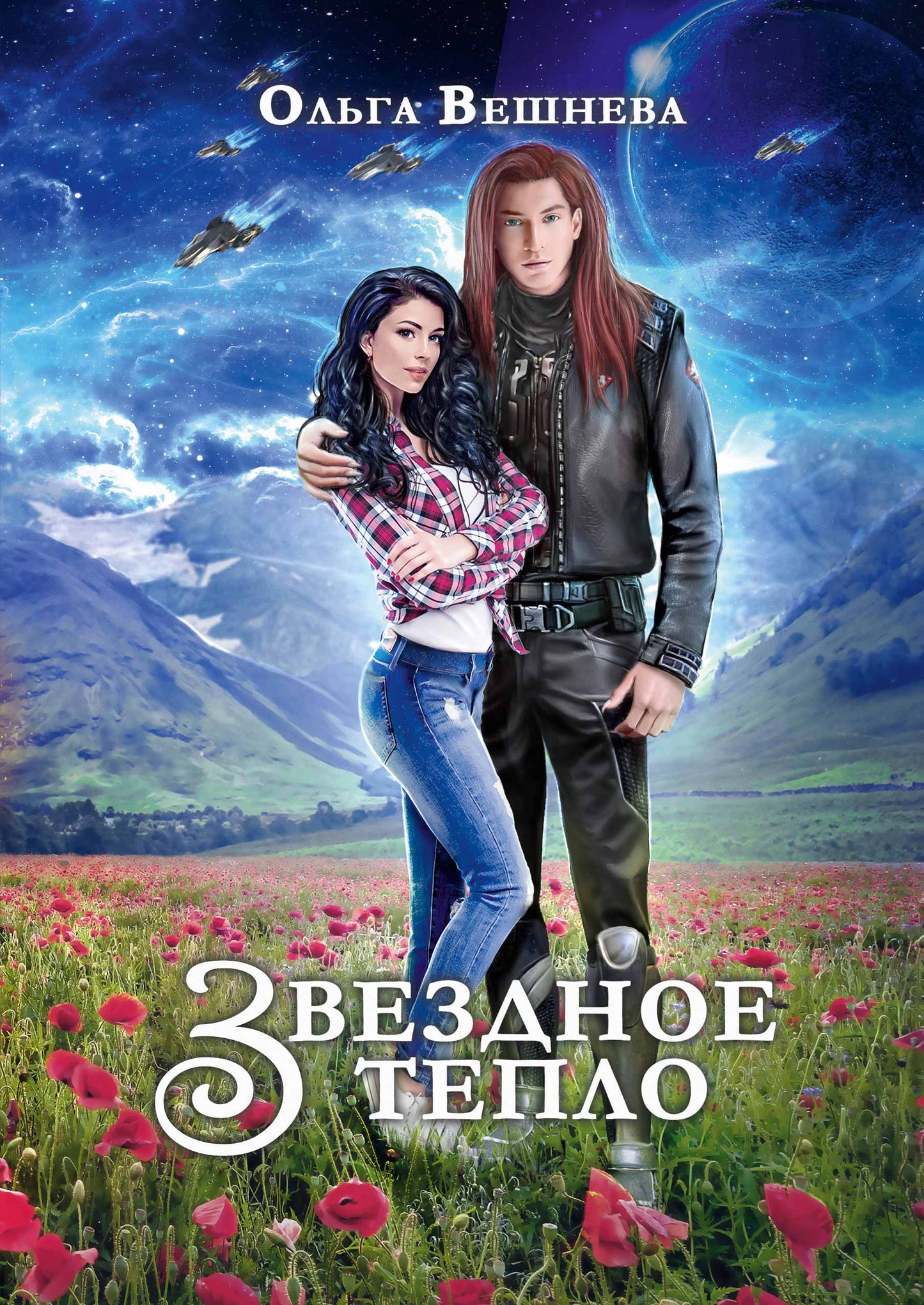 Звездное тепло