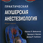 Практическая акушерская анестезиология. 2-е изд