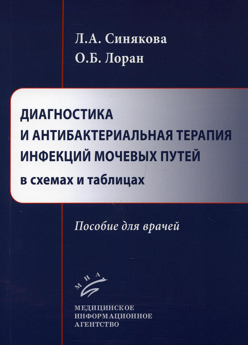 Диагностика и антибактериальная терапия определяют мочевые пути в схемах таблиц: пособие для врачей.