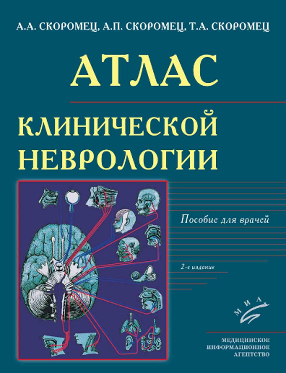 Атлас клинической неврологии: пособие для врачей. 2-е изд., перераб. и доп