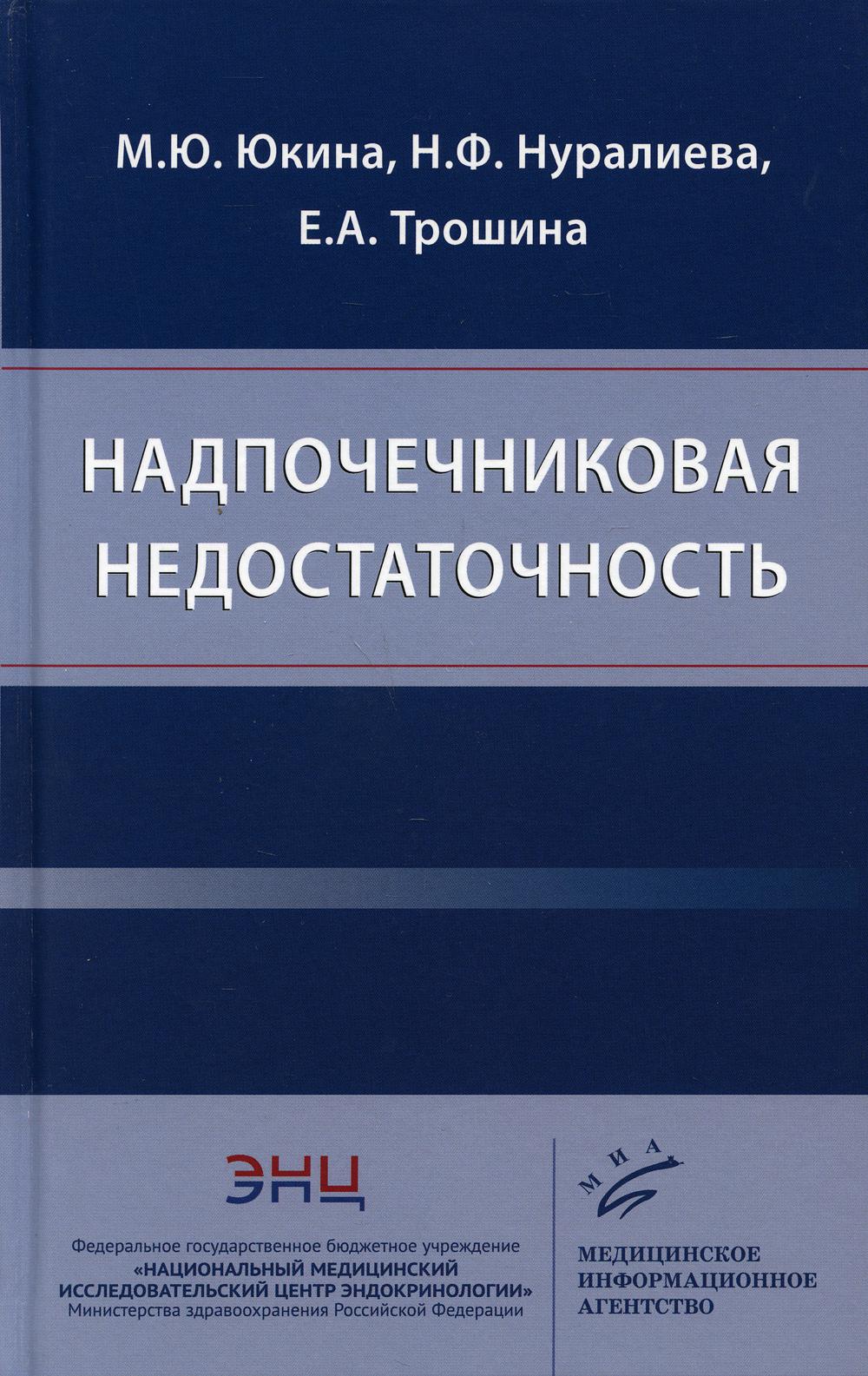 Надпочечниковая недостаточность