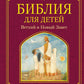 Библия для детей. Ветхий и Новый Завет