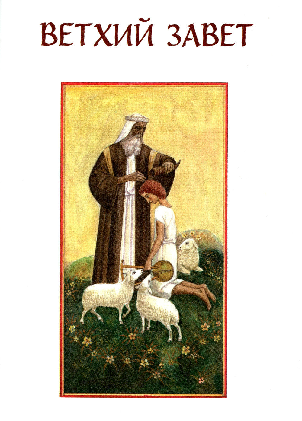 Библия для детей. Ветхий и Новый Завет