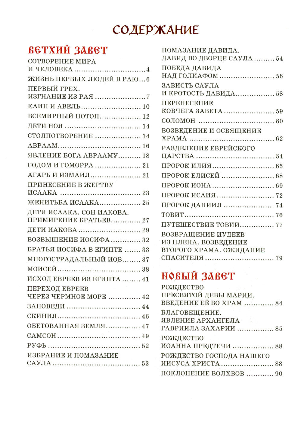 Библия для детей. Ветхий и Новый Завет