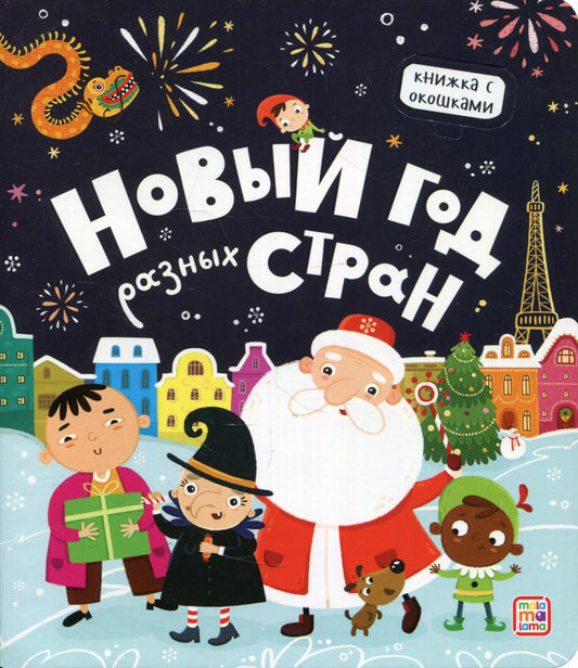 Новый год в разных странах: книжка с окошками