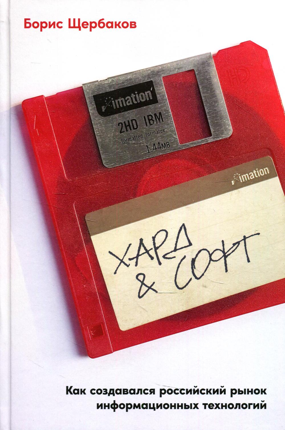 Аппаратное и программное обеспечение: Как создается российский рынок информационных технологий