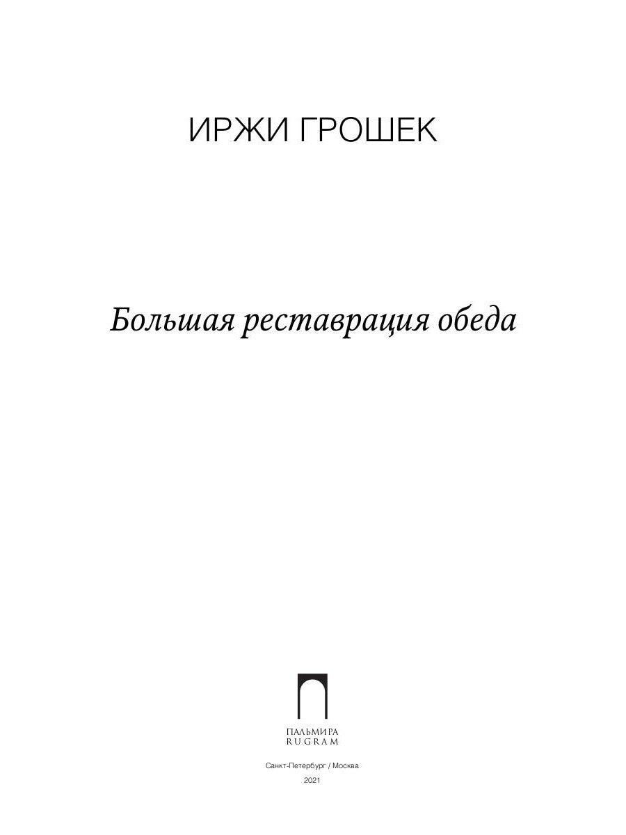 Большая реставрация обеда