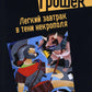 Легкий завтрак в тени некрополя: роман
