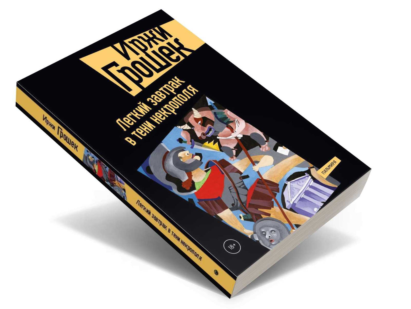 Легкий завтрак в тени некрополя: роман